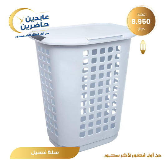 سلة غسيل