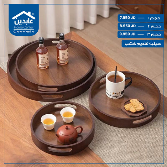 صينية تقديم خشب