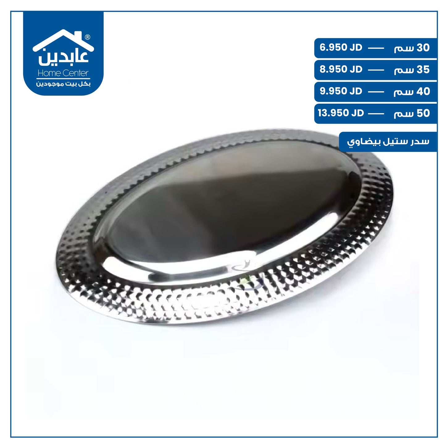 سدر طعام ستيل