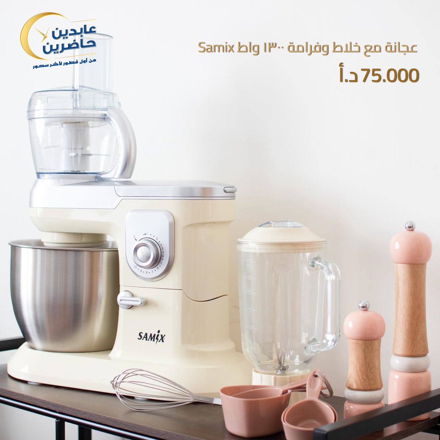 عجانة مع خلاط وفرامة SAMIX