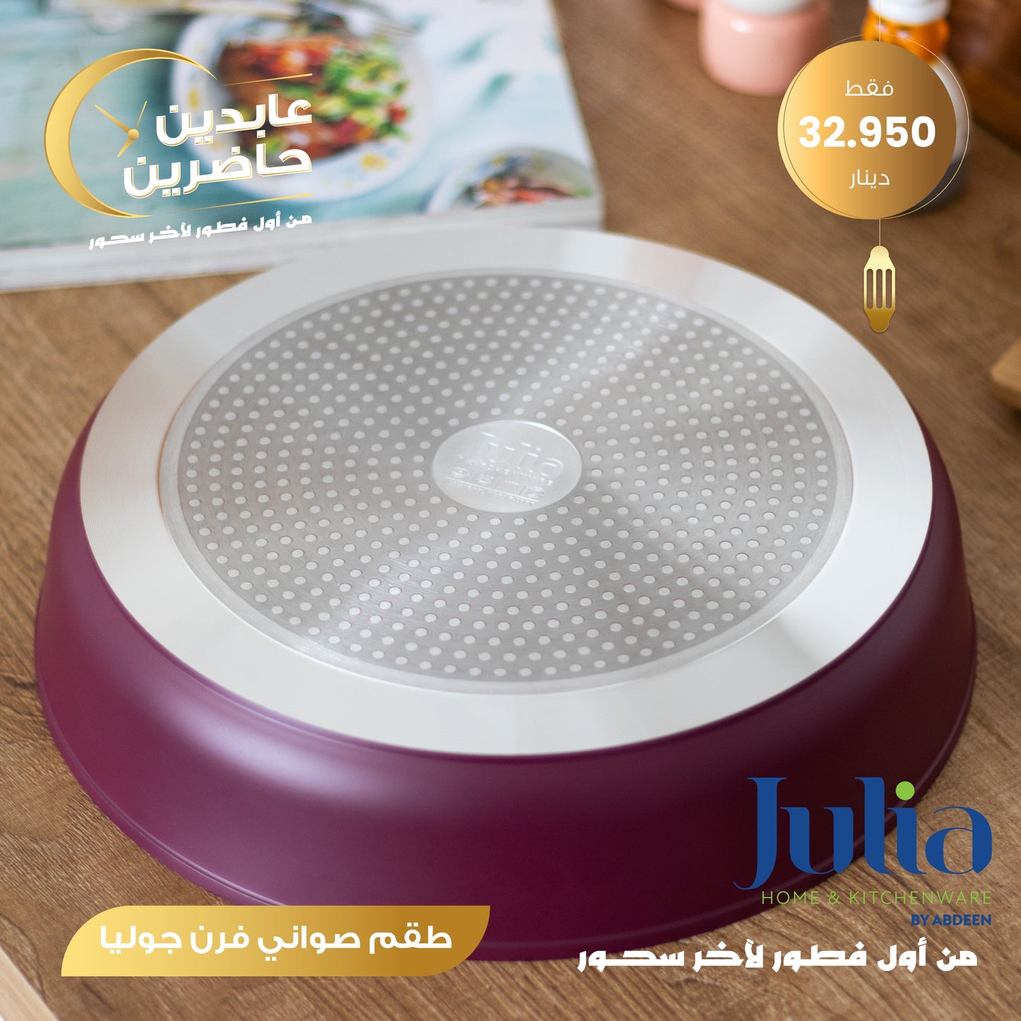 طقم صواني فرن JULIA