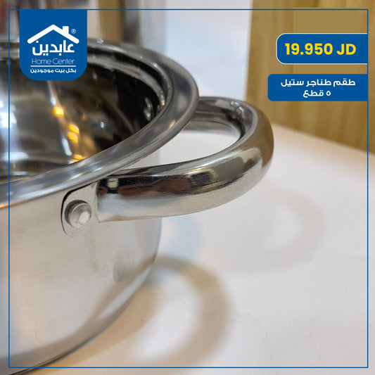 طقم طناجر ستيل 5 قطع