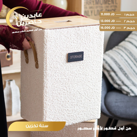 سلة تخزين