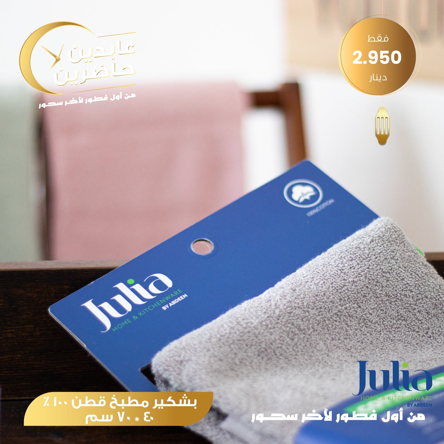 بشكير مطبخ JULIA