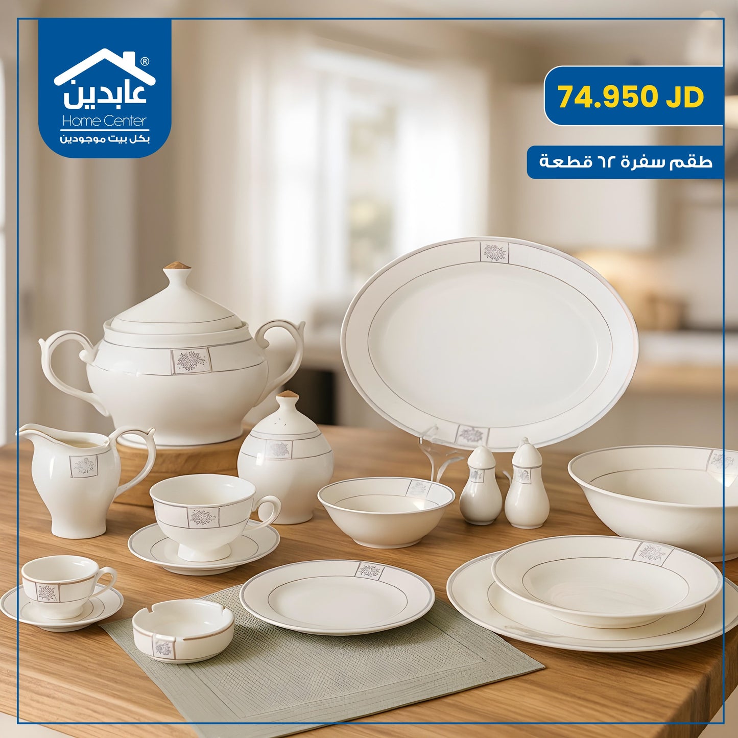 طقم سفرة بورسلان 62 قطعة