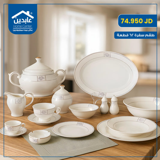 طقم سفرة بورسلان 62 قطعة