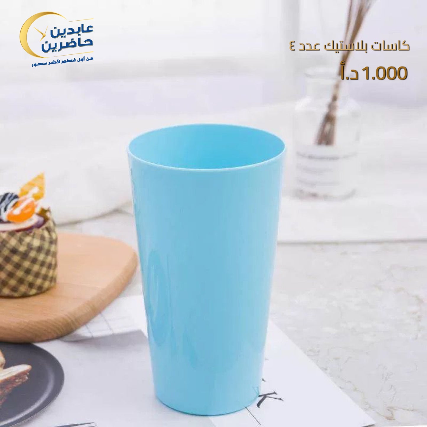كاسات بلاستيك عدد4