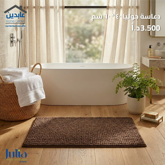 دعاسة حمام 40×60 سم - Julia