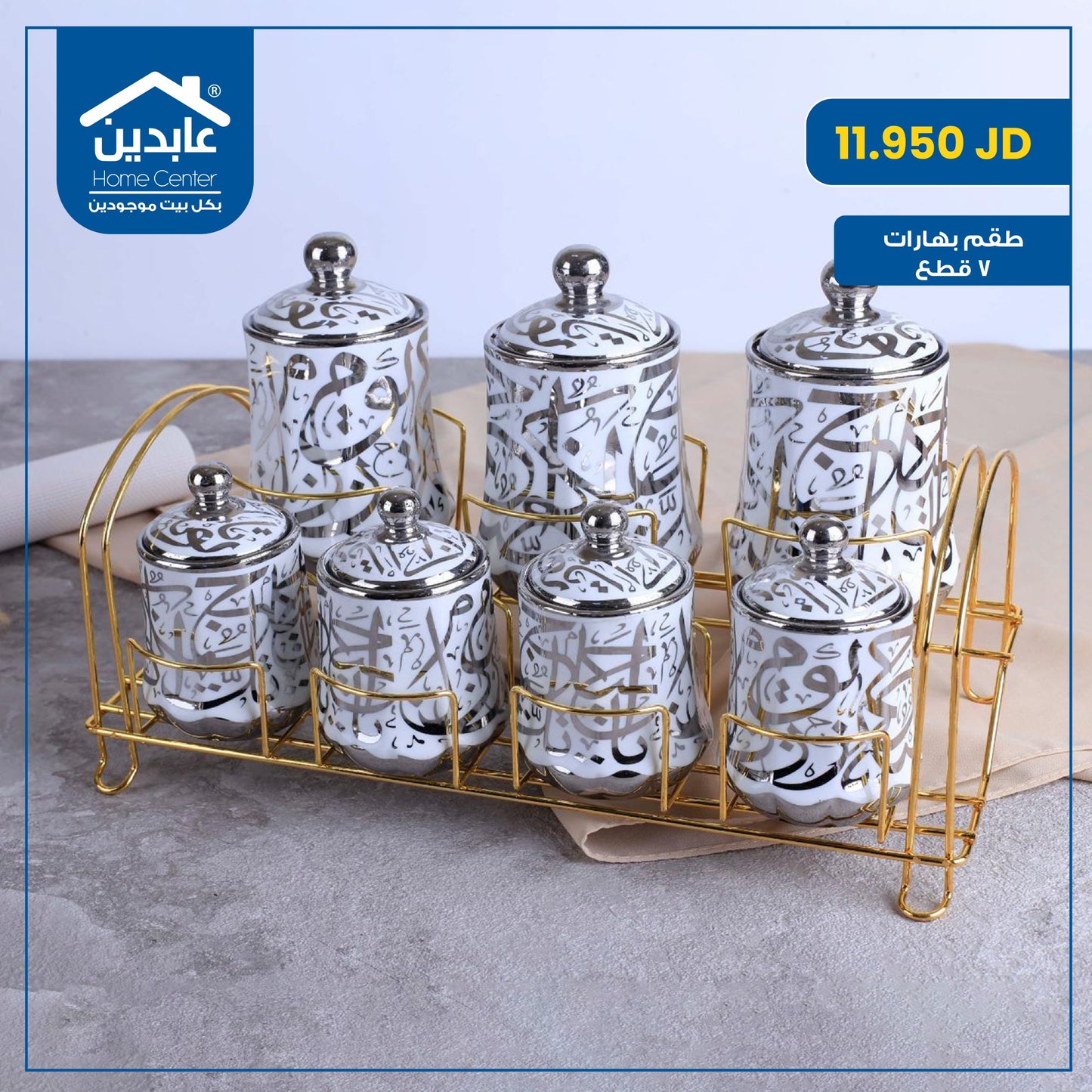 طقم بهارات 7 قطع