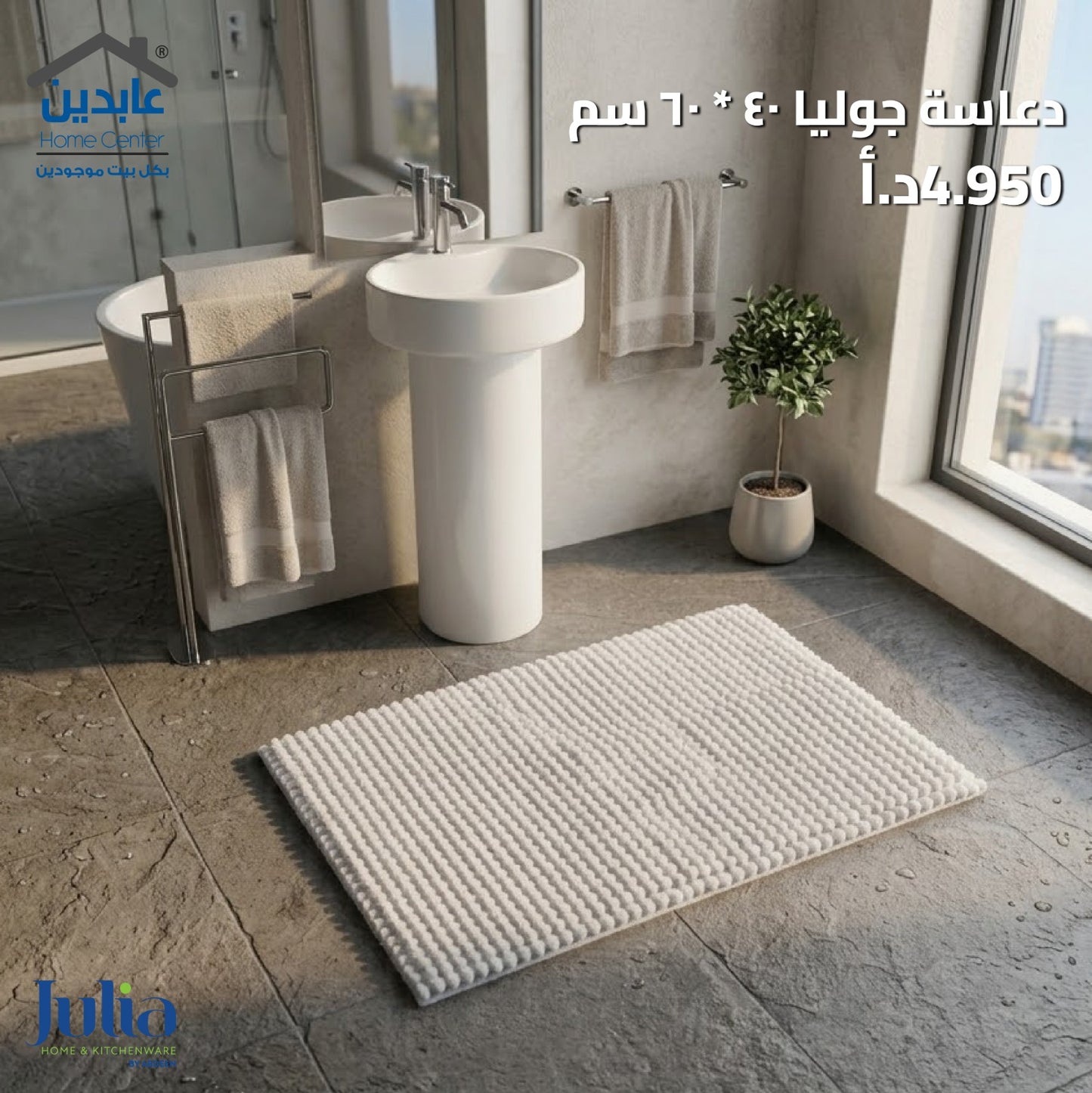 دعاسة حمام JULIA
