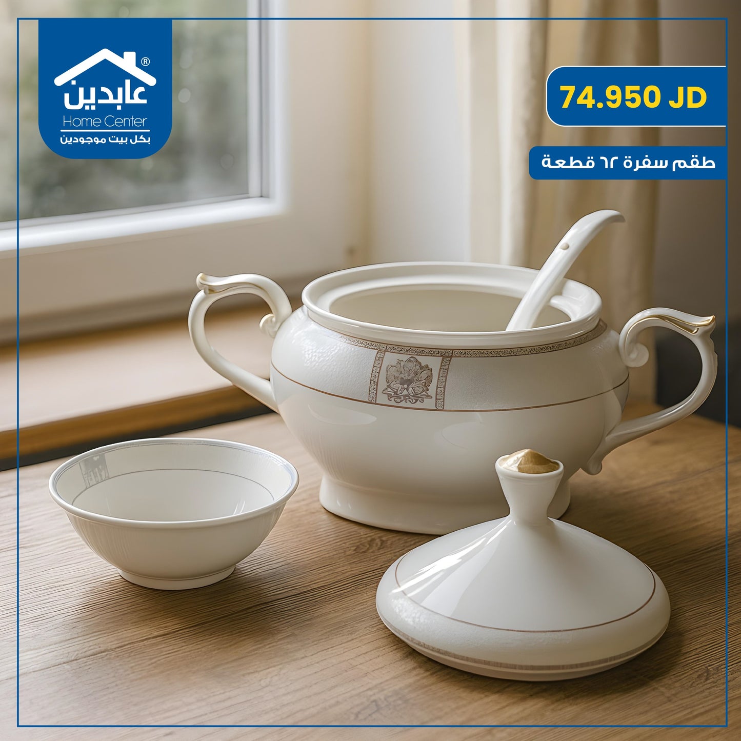 طقم سفرة بورسلان 62 قطعة