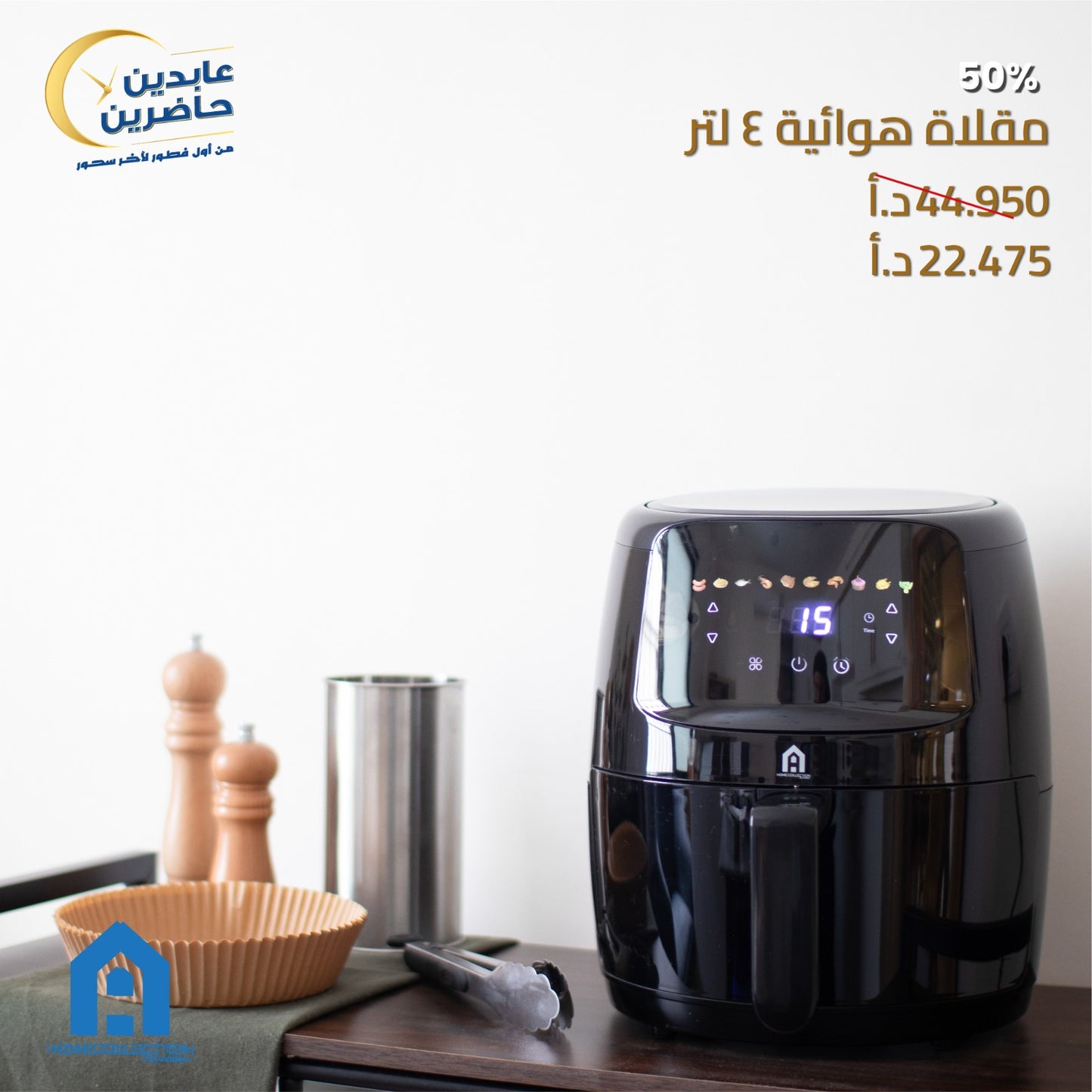 مقلاة هوائية A HOME