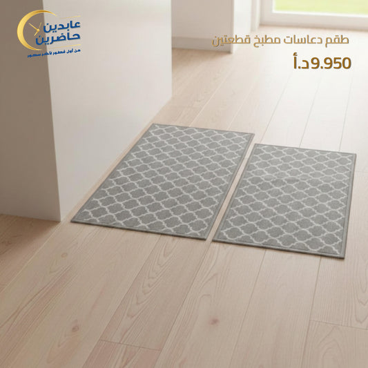 طقم دعاسات مطبخ