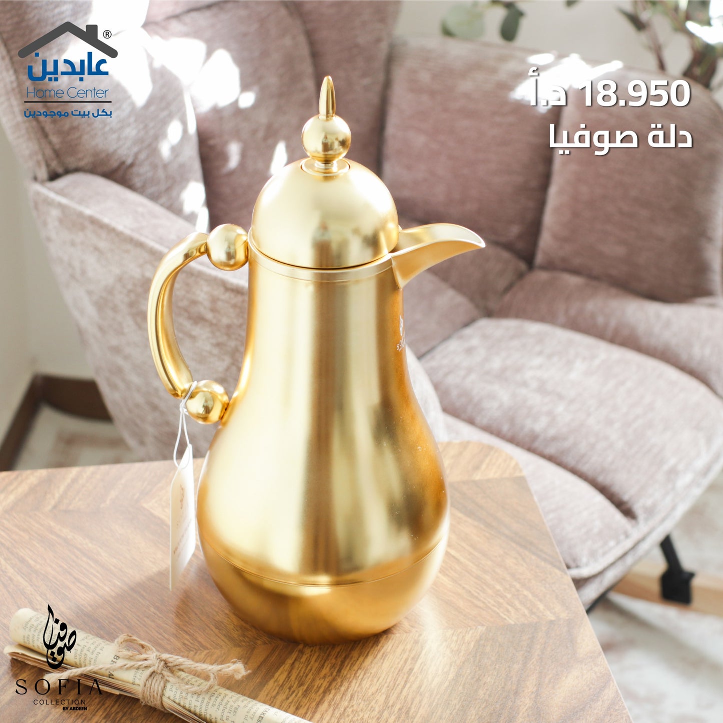 دلة قهوة Sofia