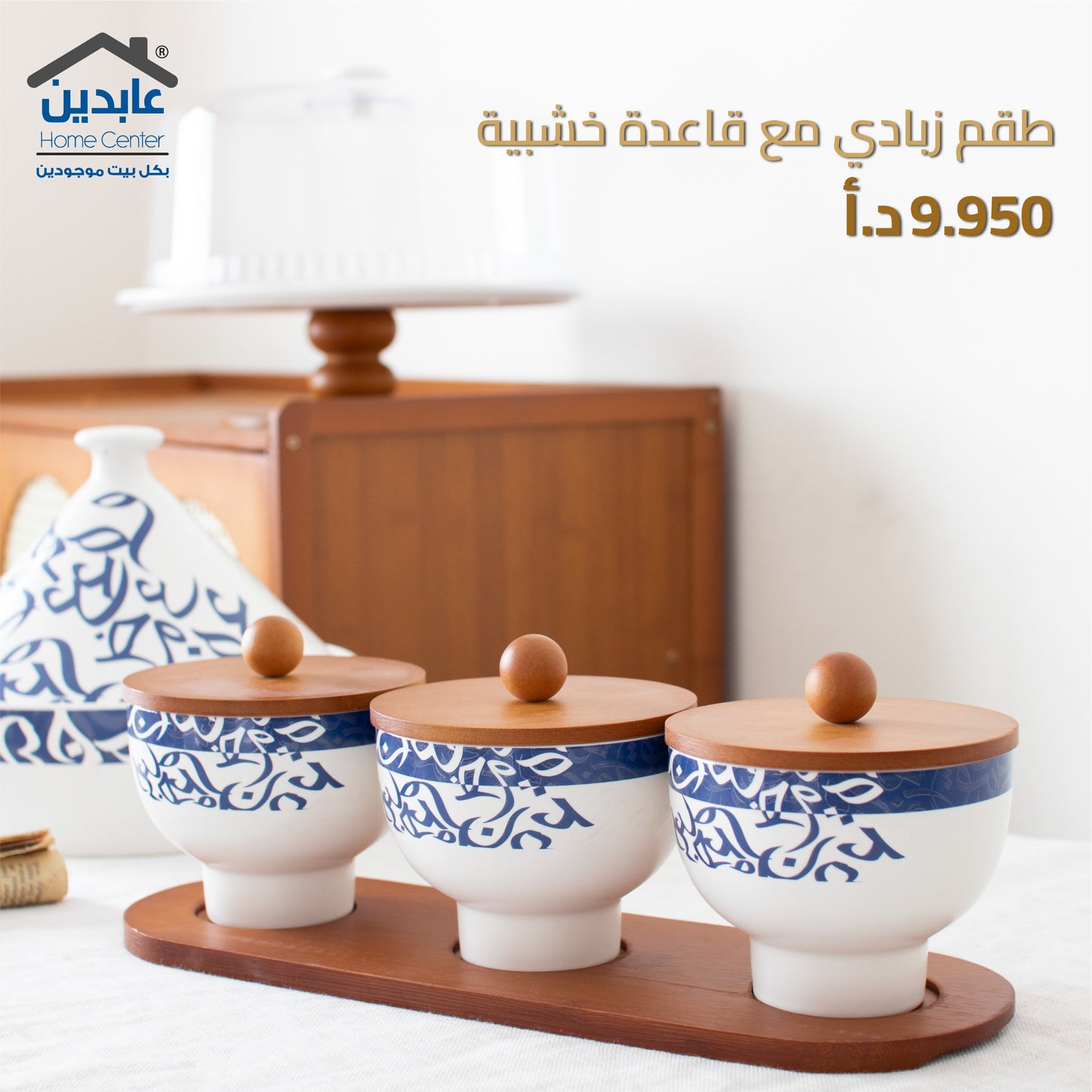 طقم زبادي مع قاعدة خشبية