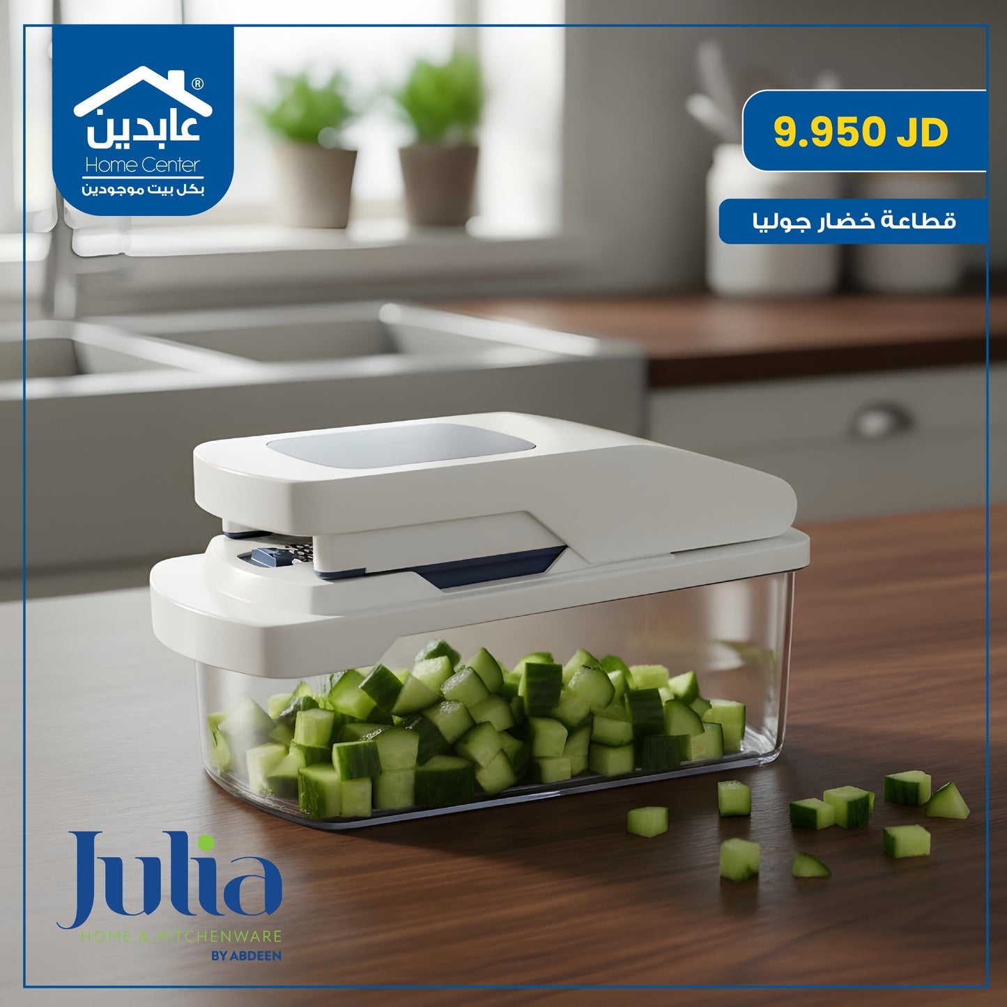 قطاعة خضار Julia