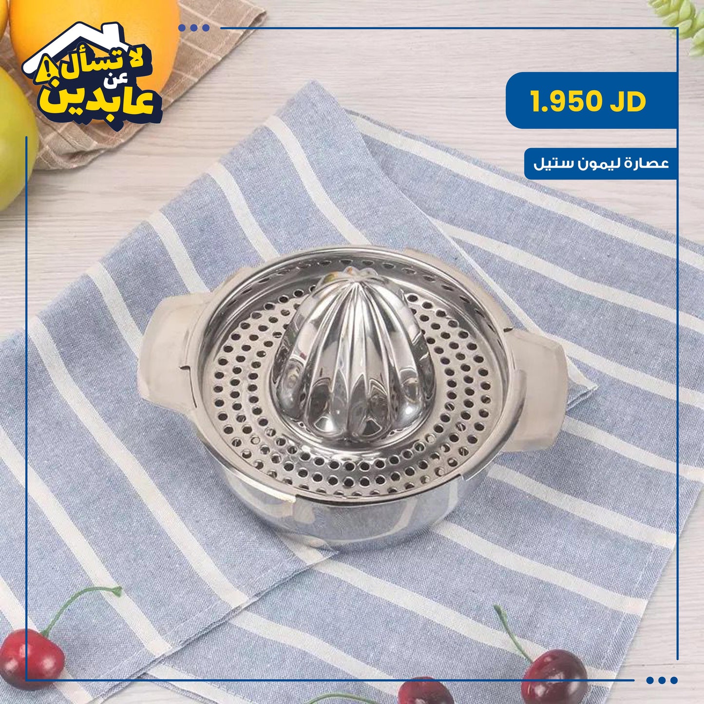 عصارة ليمون ستيل