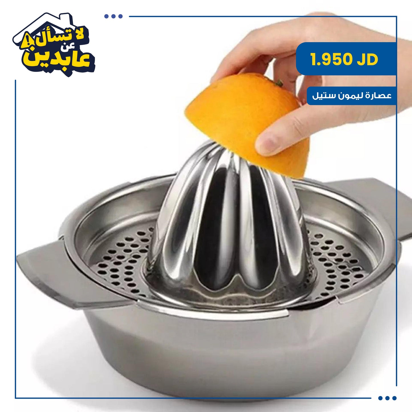 عصارة ليمون ستيل