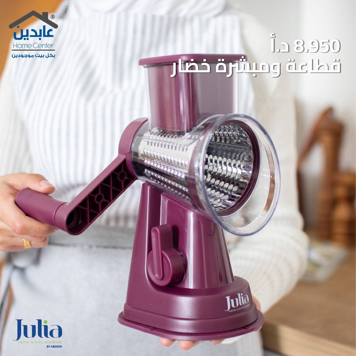 قطاعة ومبشرة خضار JULIA