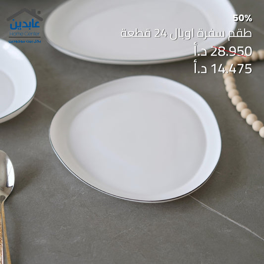 طقم سفرة أوبال