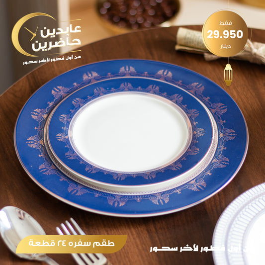 طقم سفرة 24 قطعة