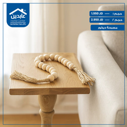 مسبحة ديكور