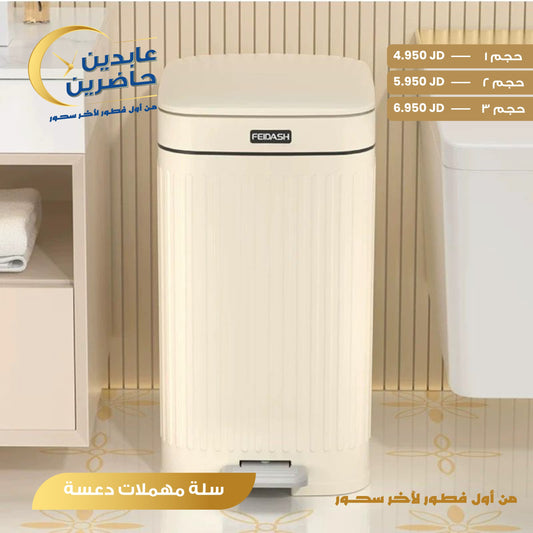 سلة مهملات دعسة