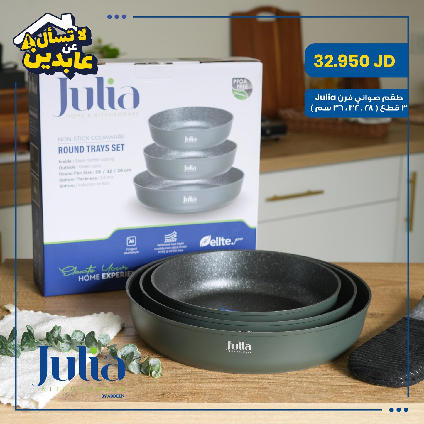 طقم صواني فرن Julia