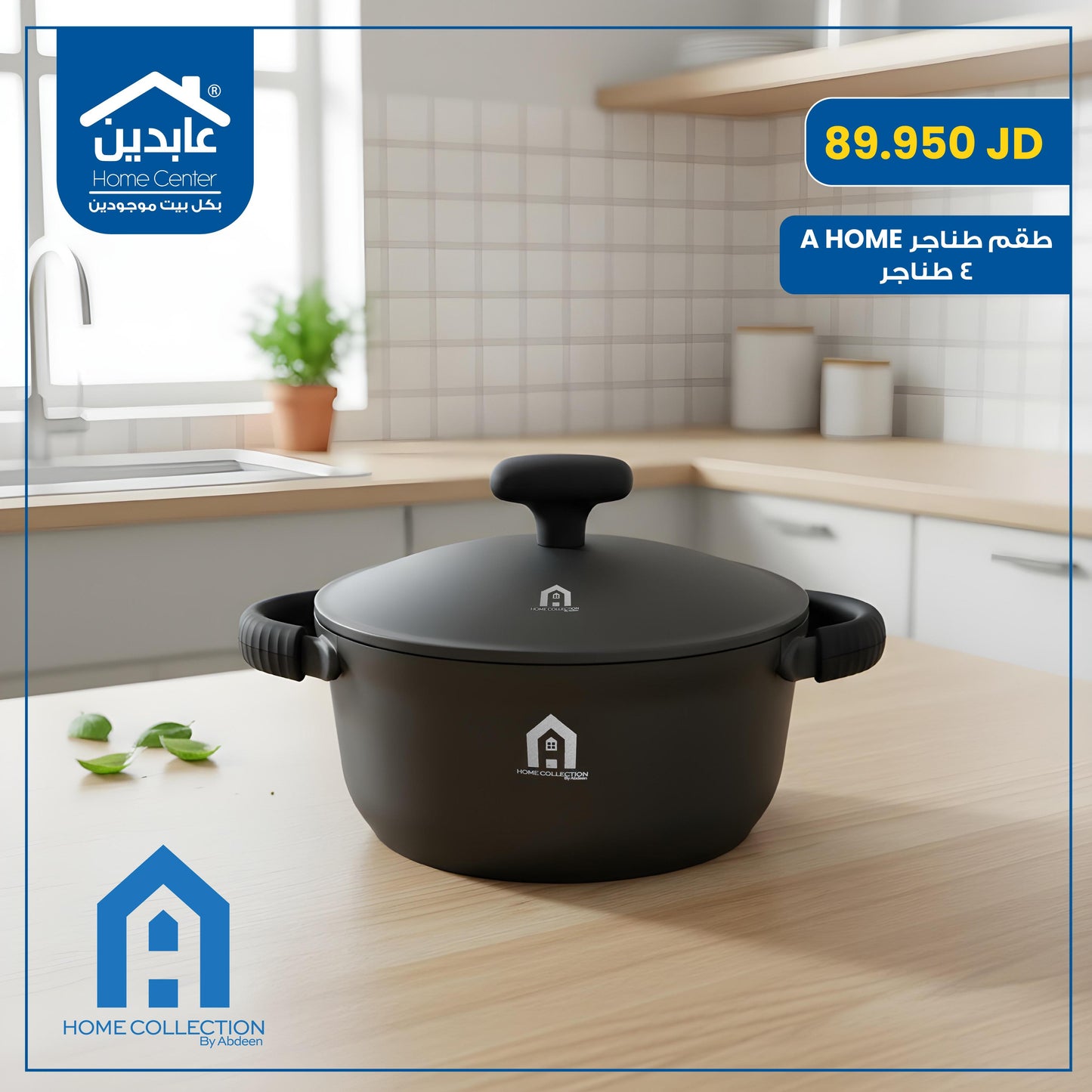 طقم طناجر A Home