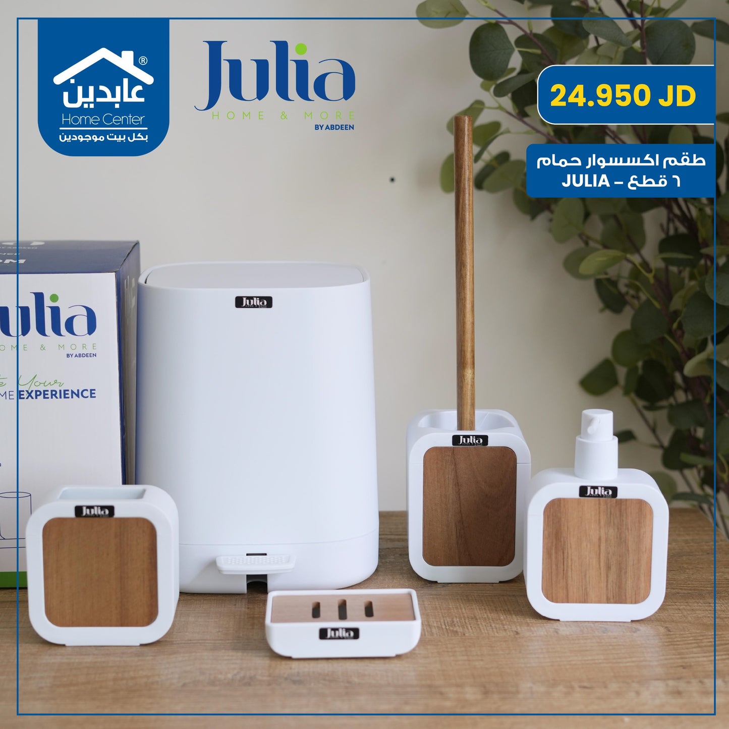 طقم إكسسوار حمام JULIA