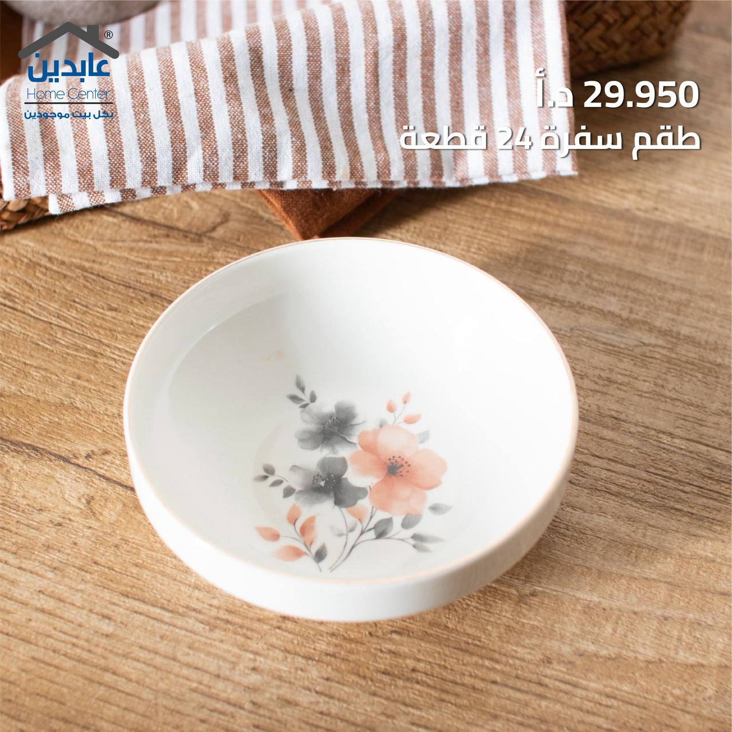 طقم سفرة 24 قطعة