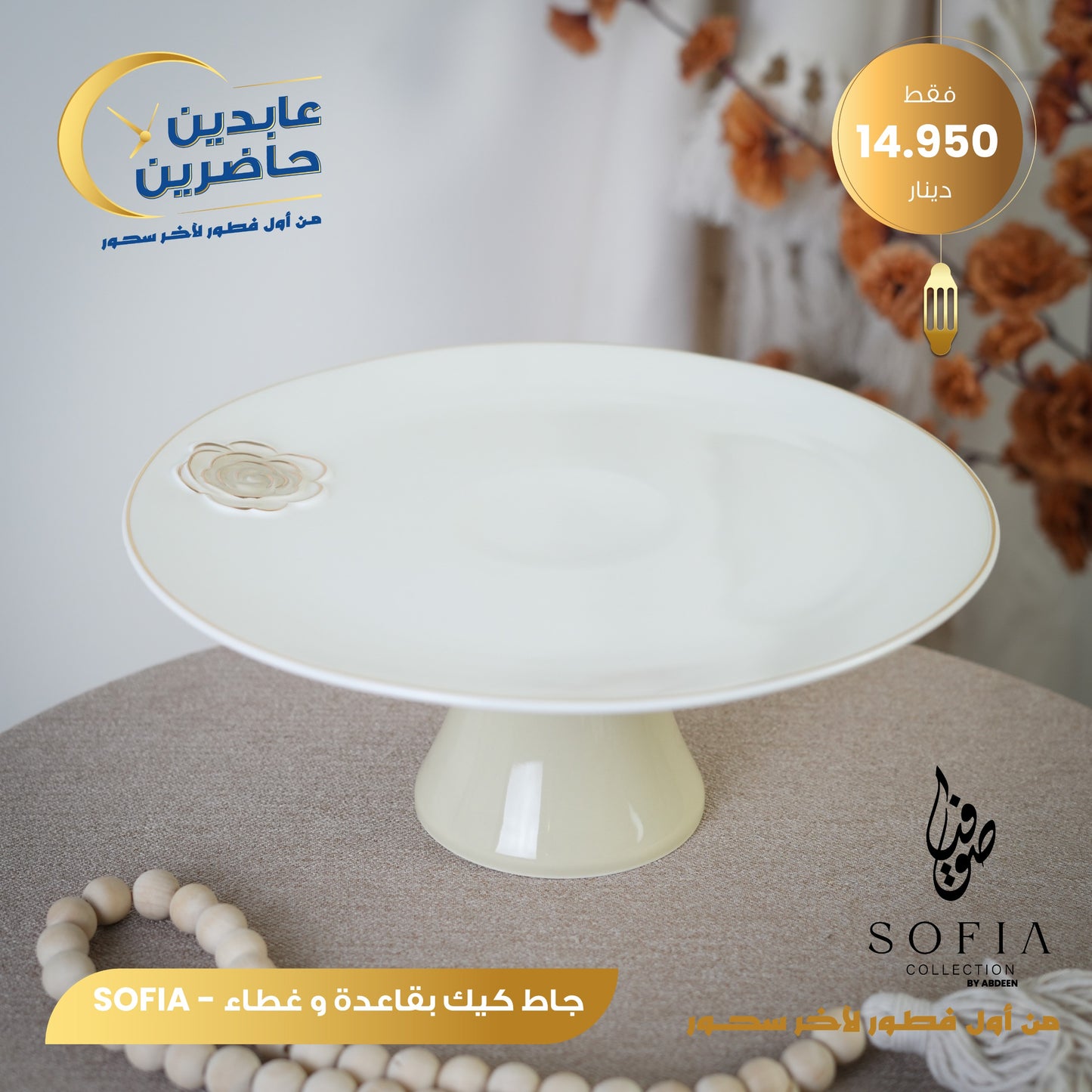 جاط كيك بورسلان SOFIA