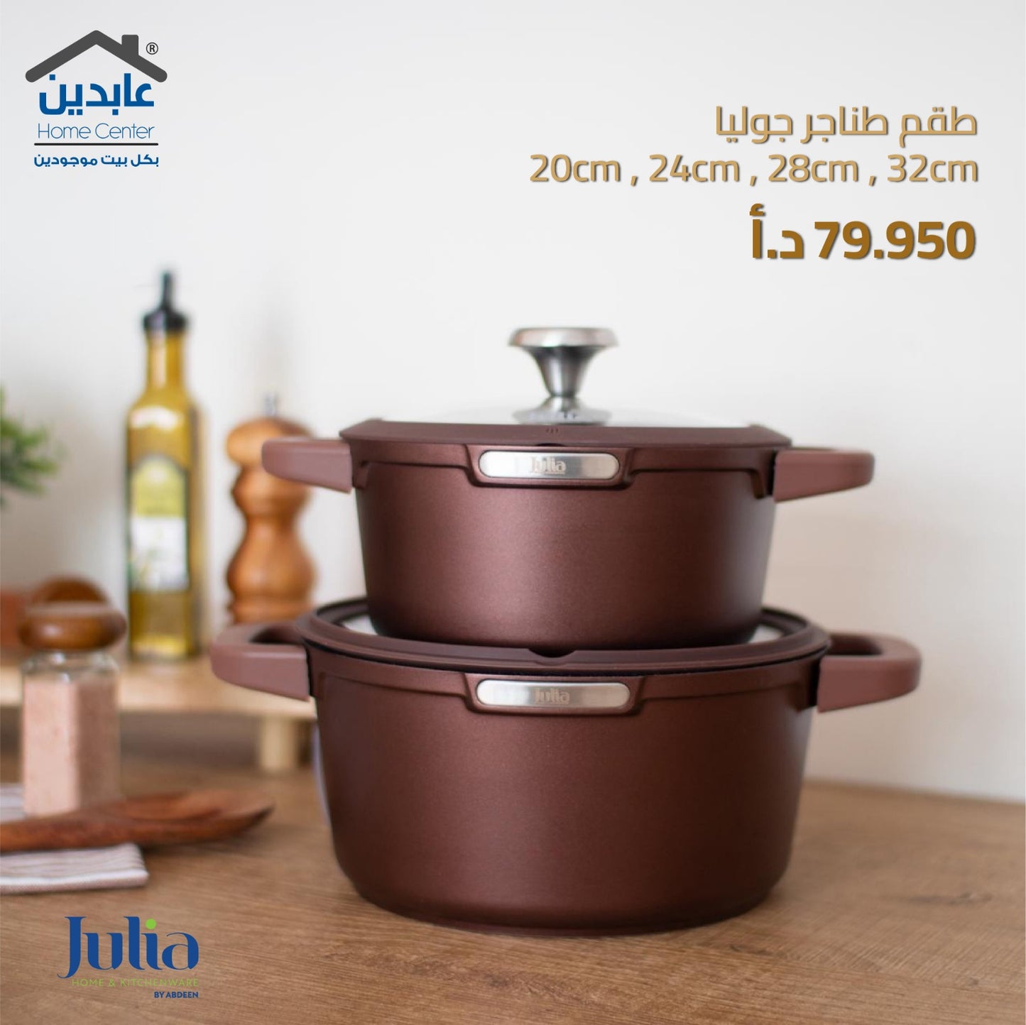 طقم طناجر لون موكا JULIA