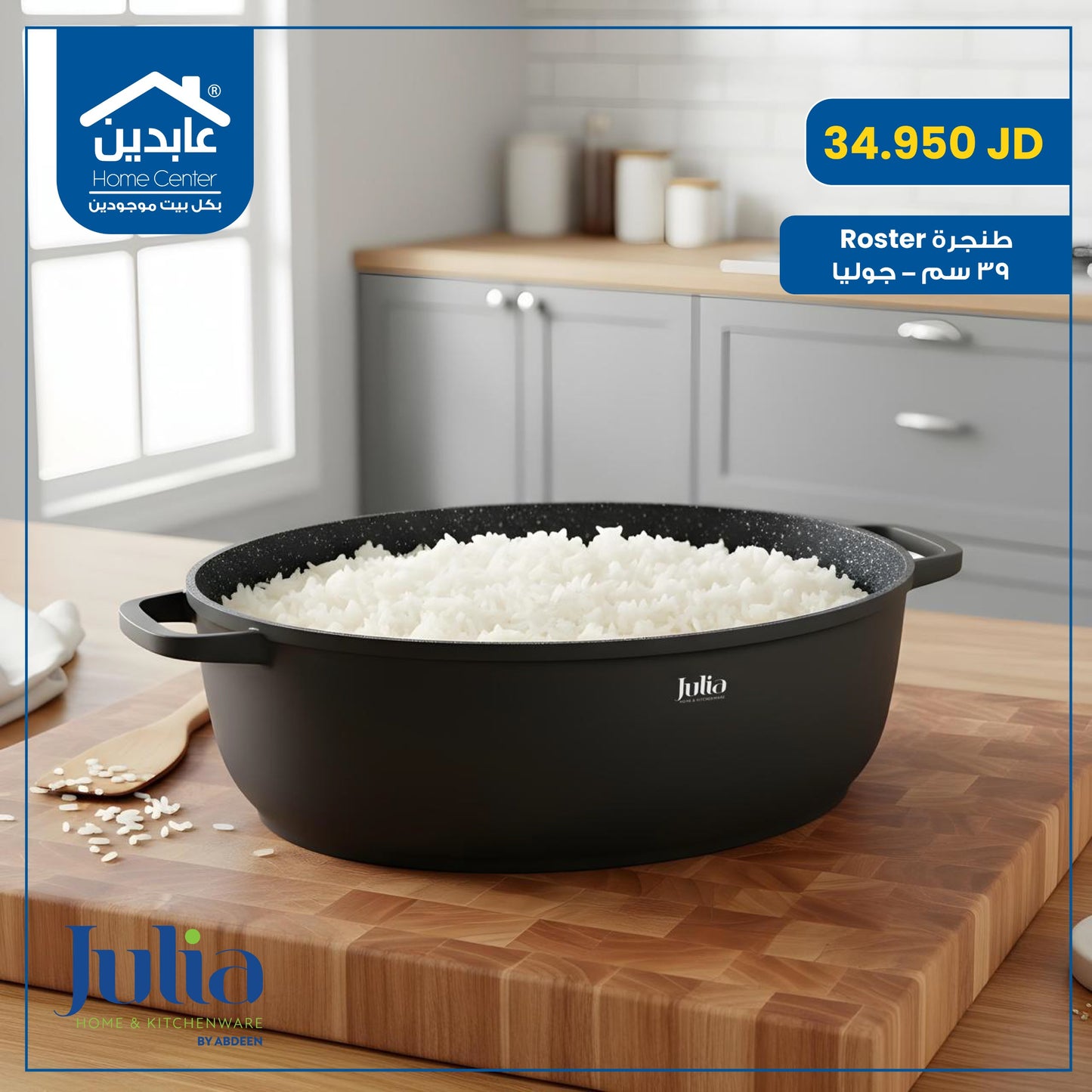 طنجرة روستر 39 سم Julia