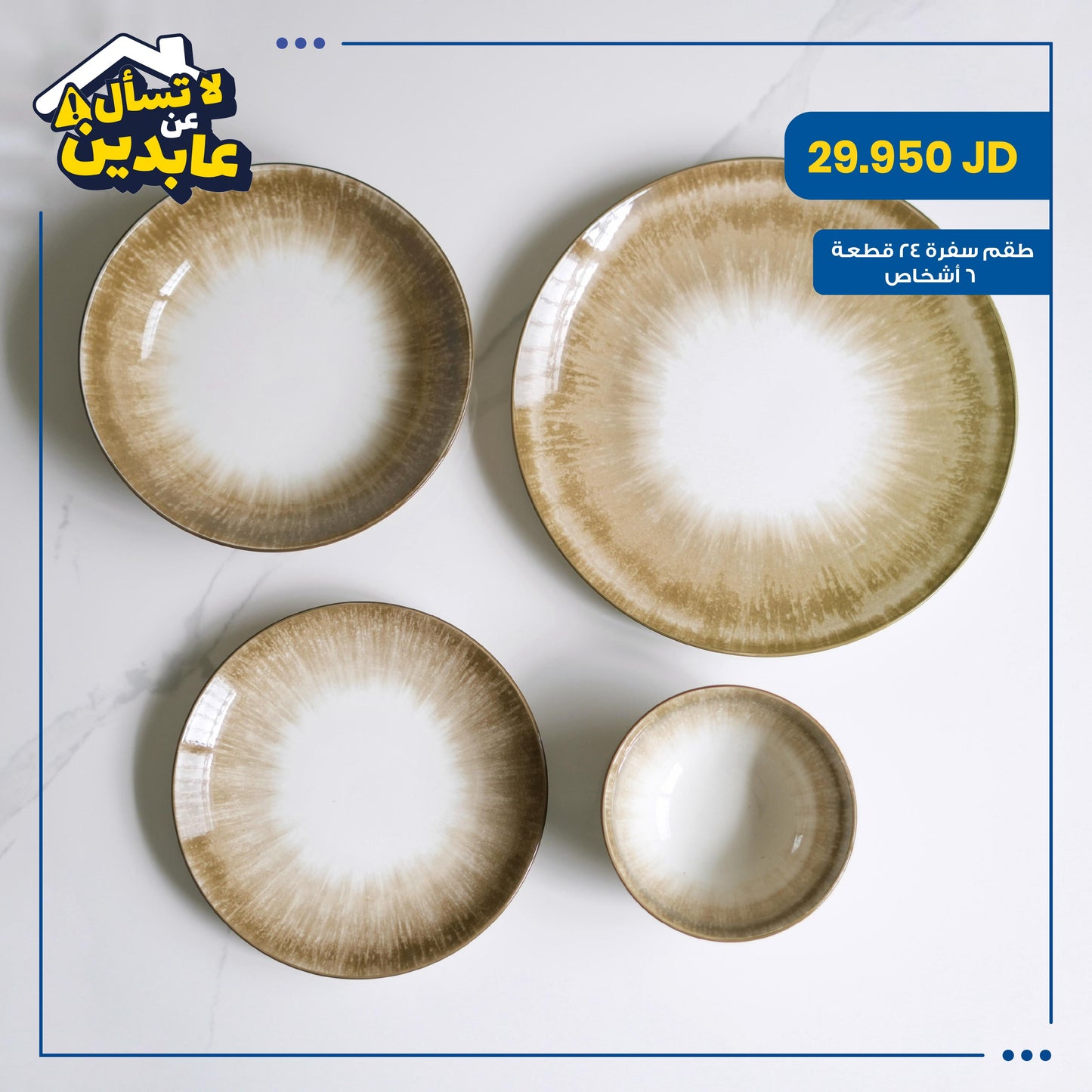 طقم سفرة بورسلان