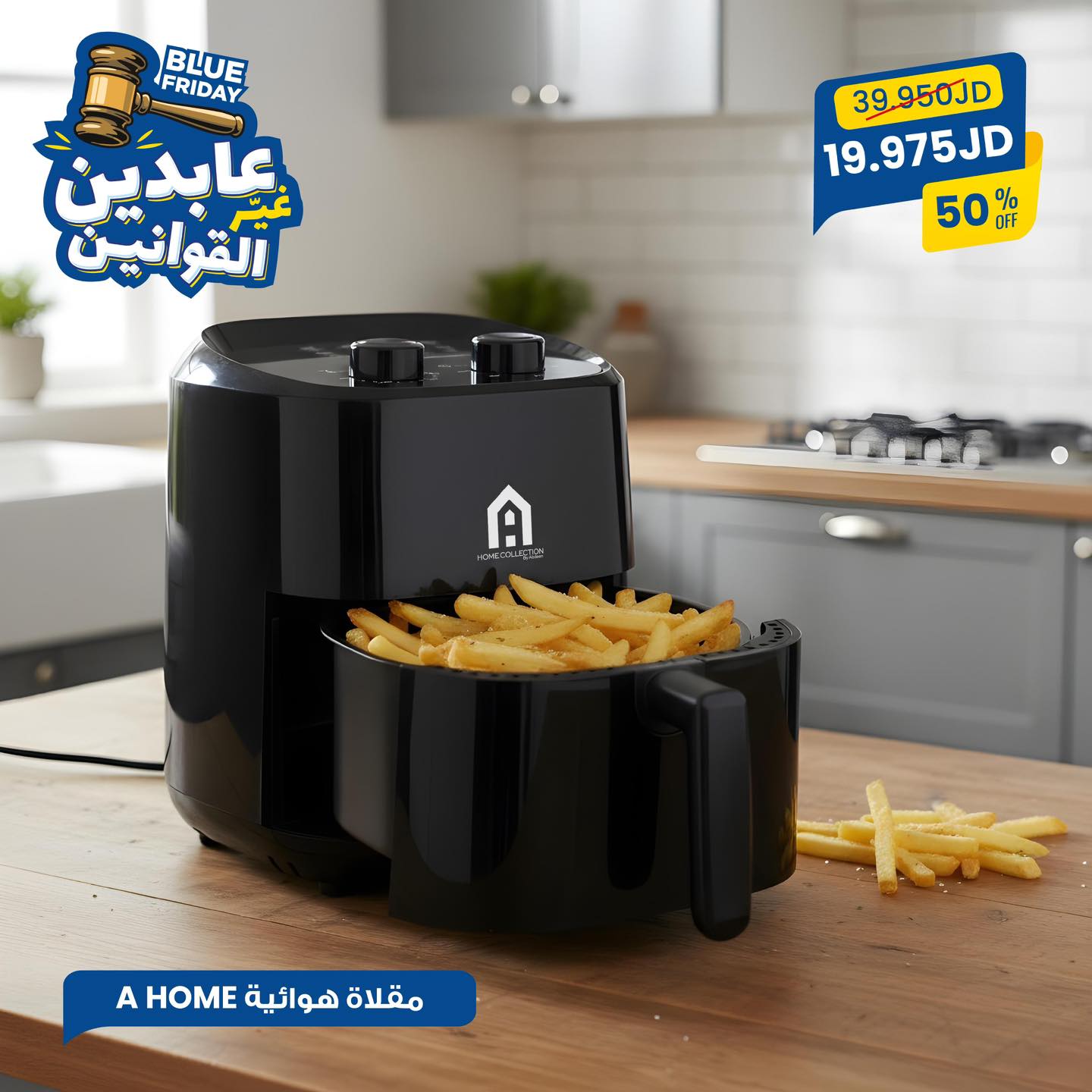 مقلاة هوائية A Home