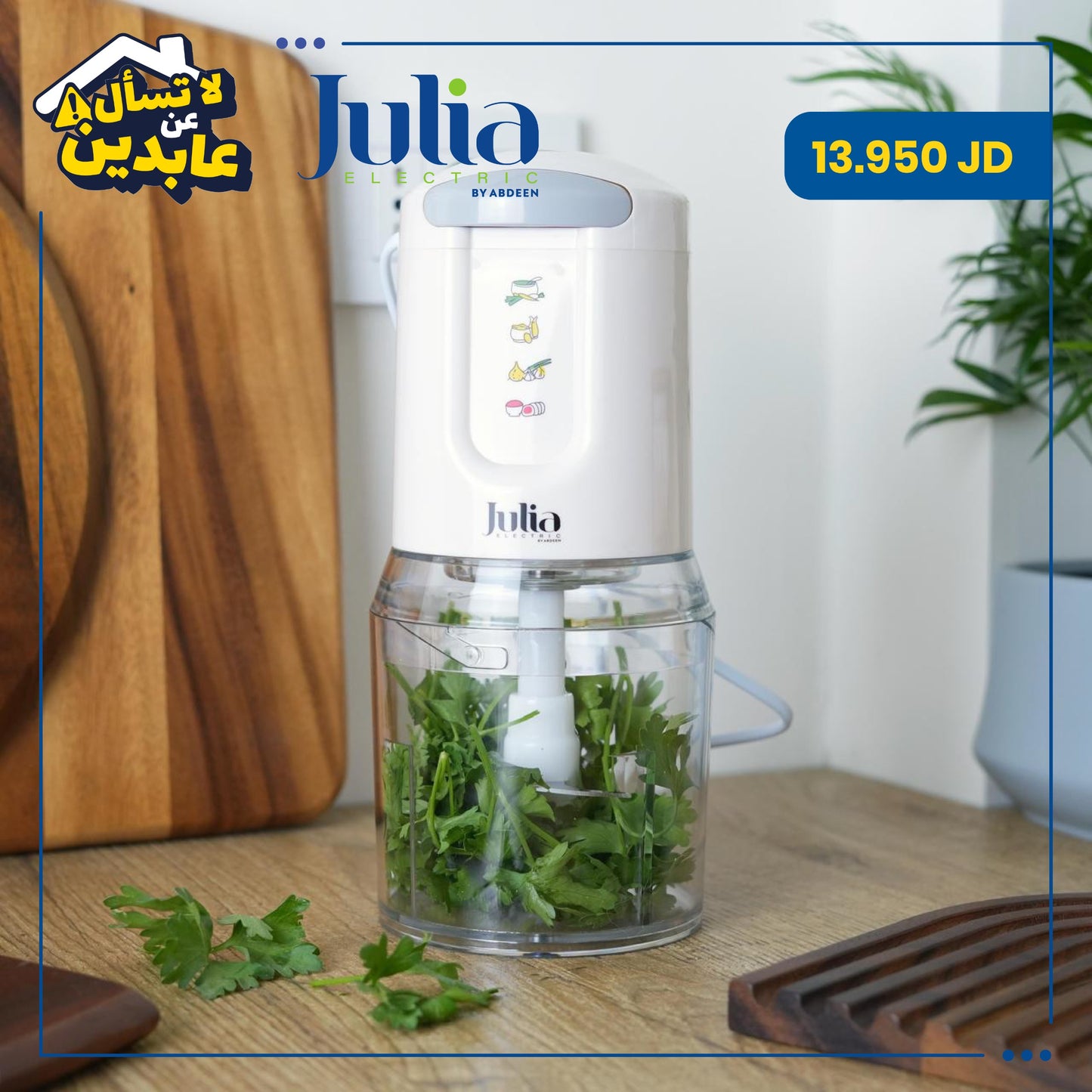 فرامة خضار وورقيات Julia