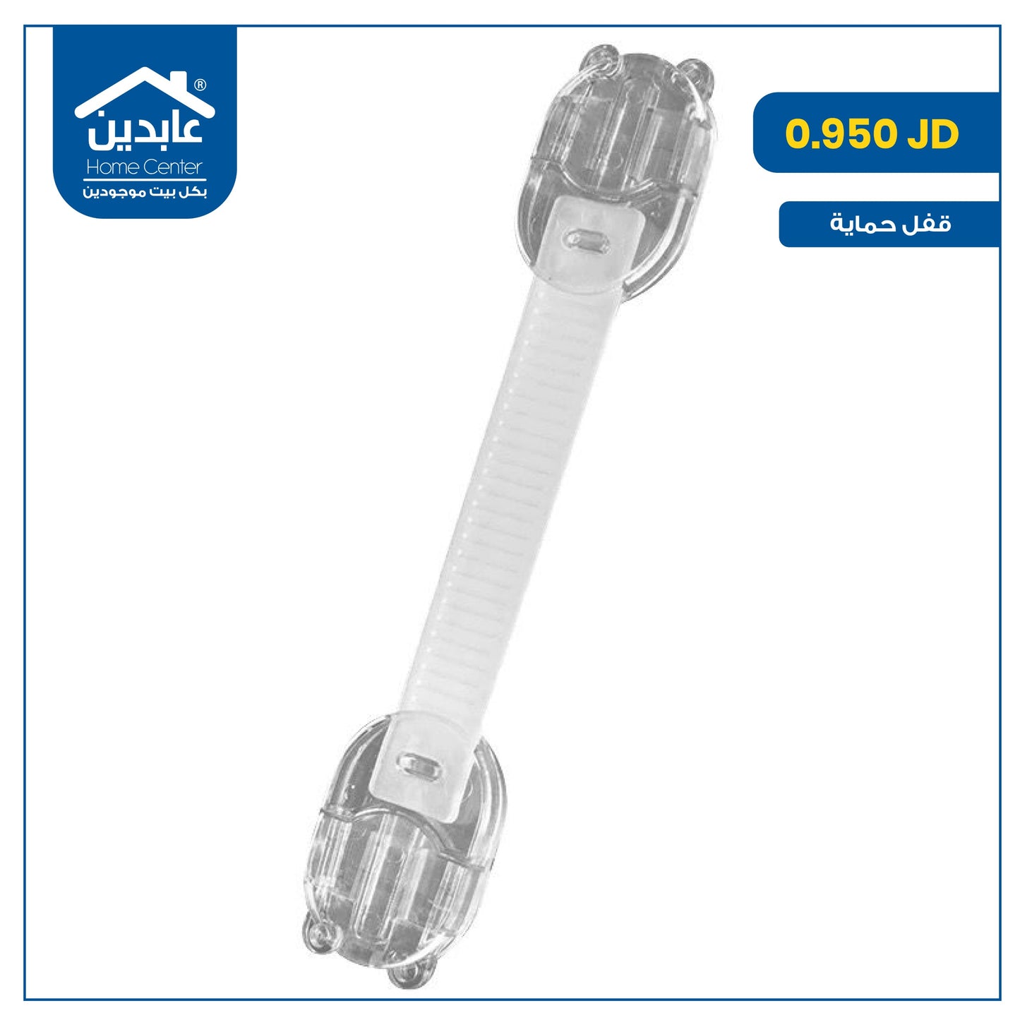 قفل حماية للأطفال