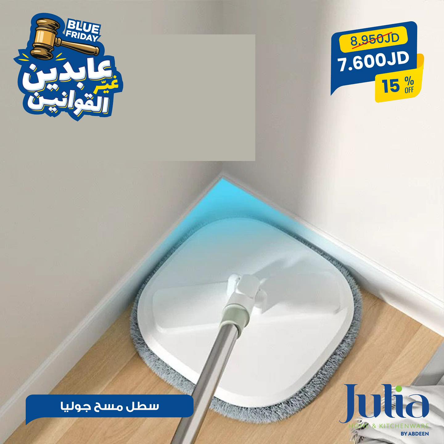 سطل مسح جوليا