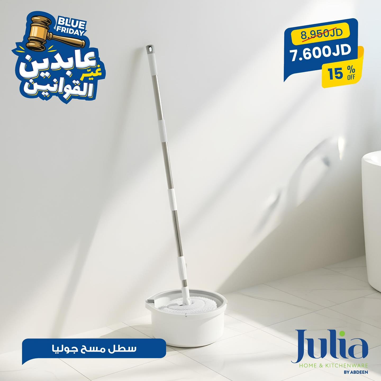 سطل مسح جوليا