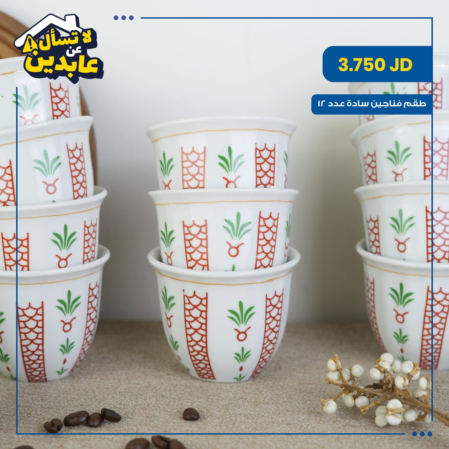 طقم فناجين سادة