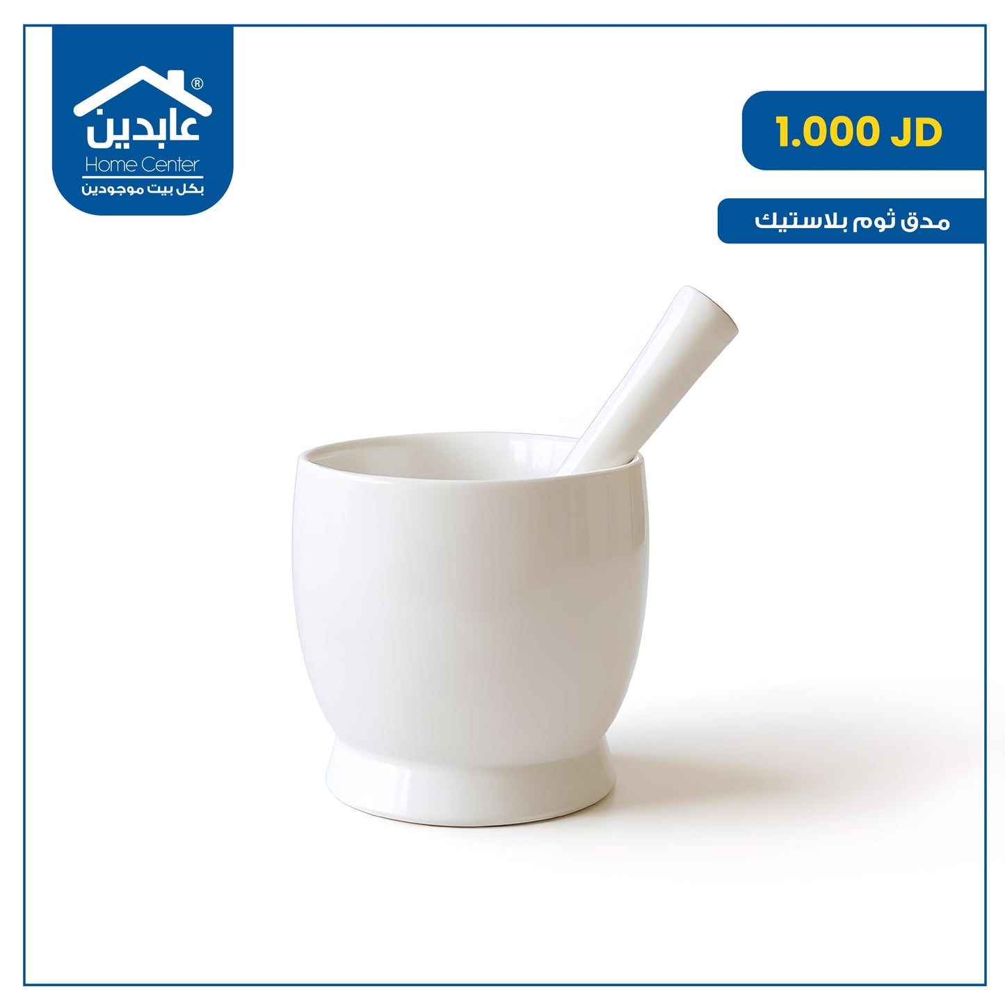 مدق ثوم بلاستيك