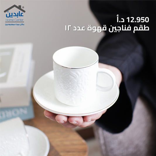 طقم فناجين قهوة