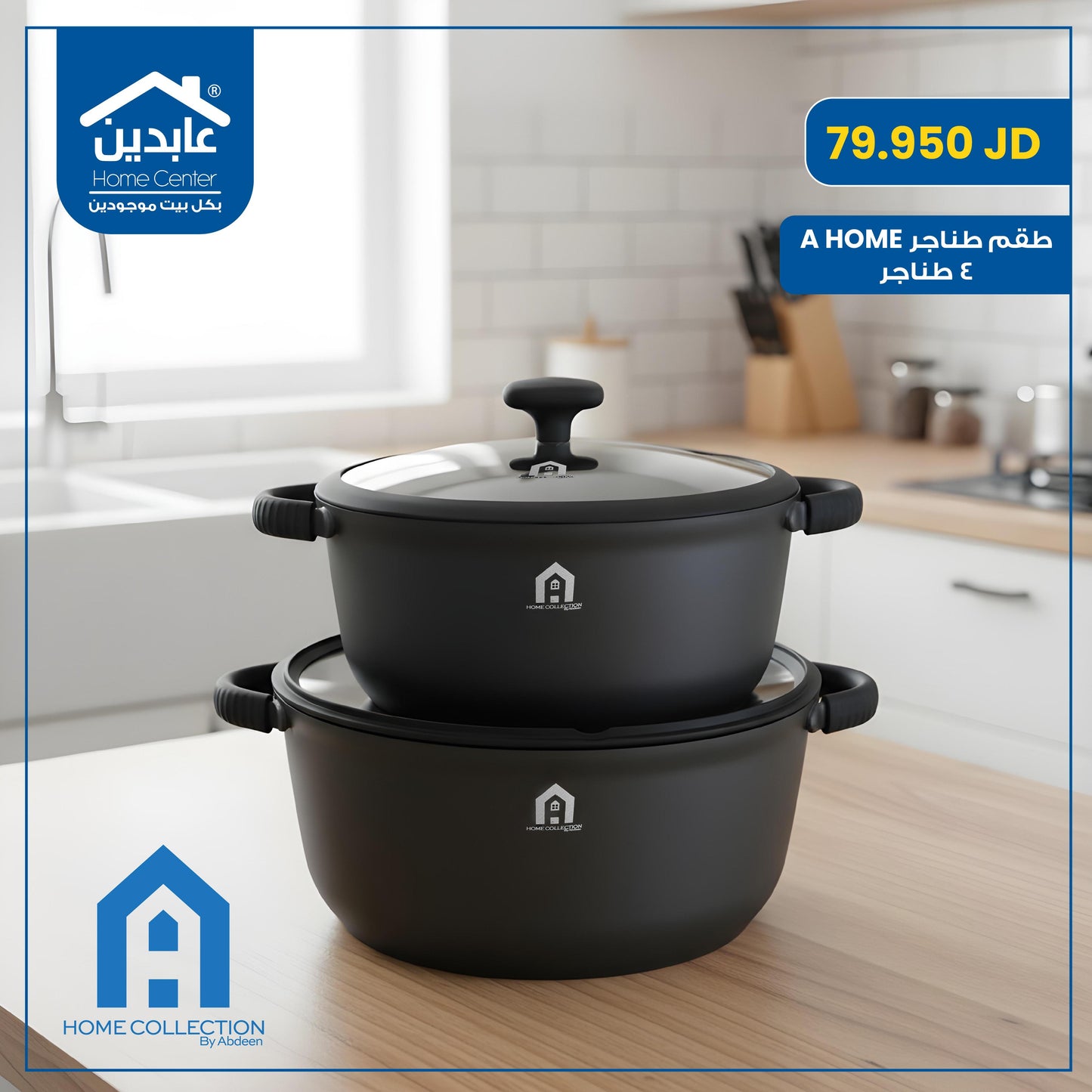 طقم طناجر A Home