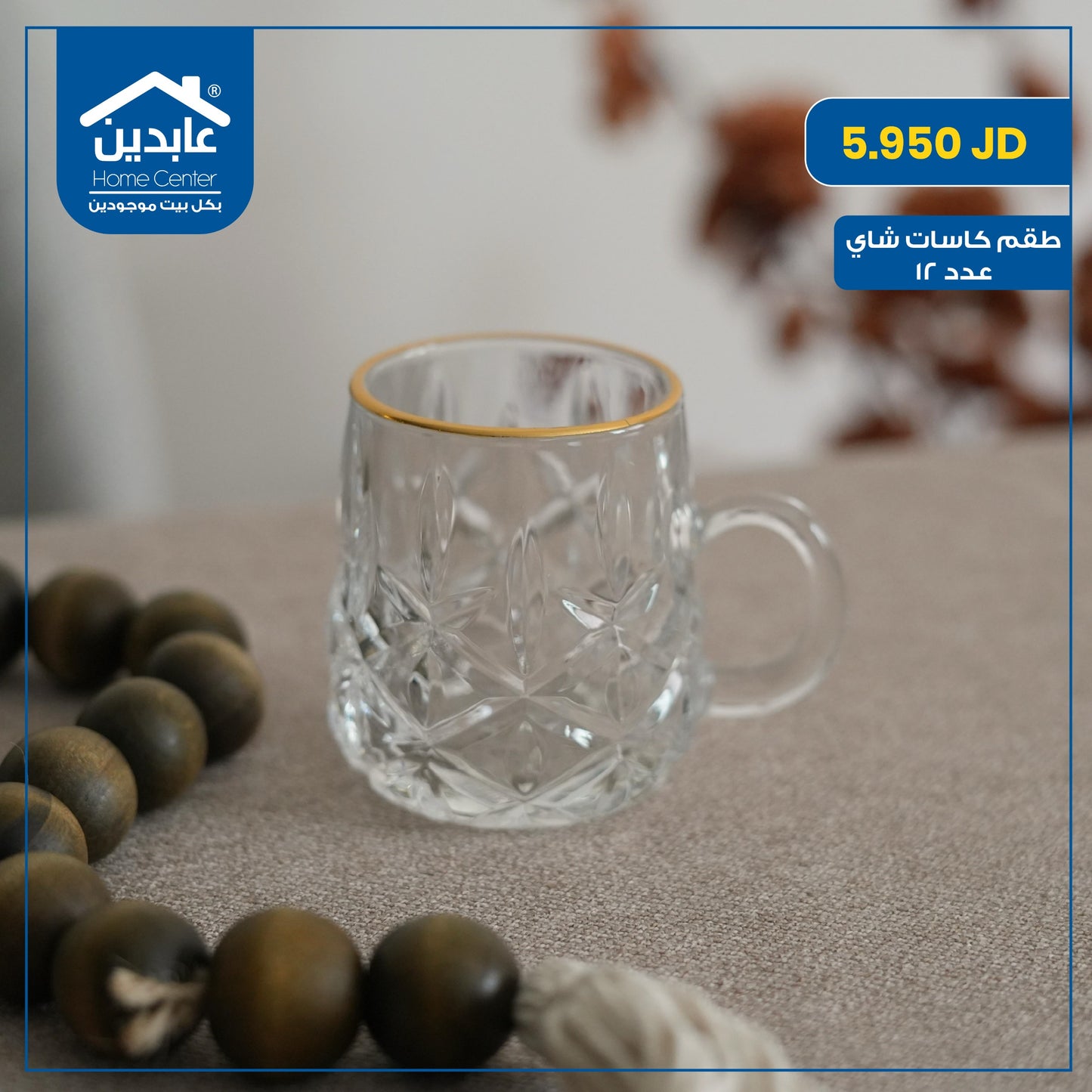 طقم كاسات شاي