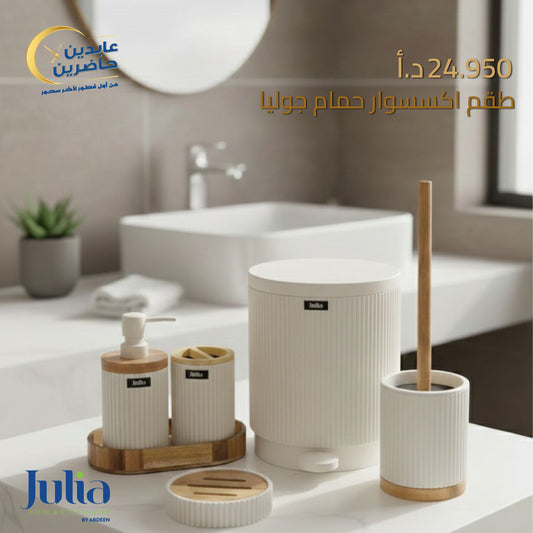 طقم إكسسوار حمام JULIA