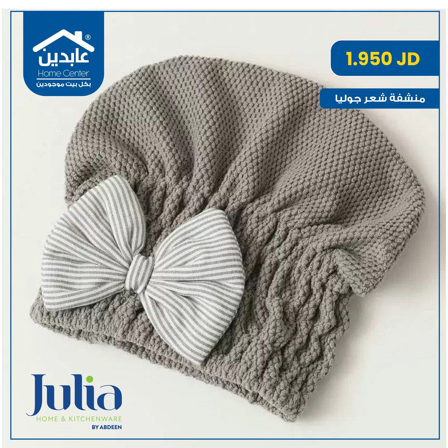 منشفة شعر Julia