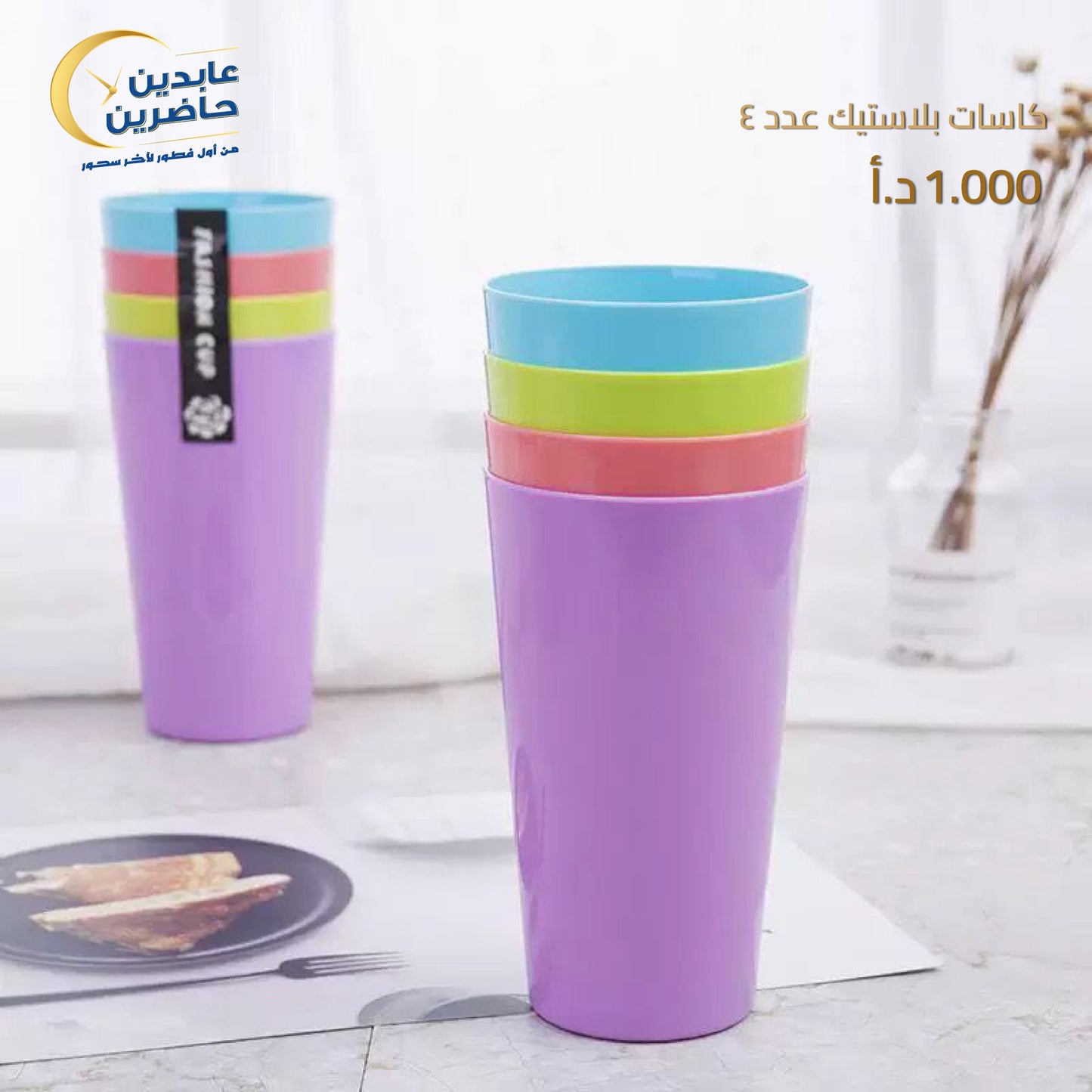 كاسات بلاستيك عدد4