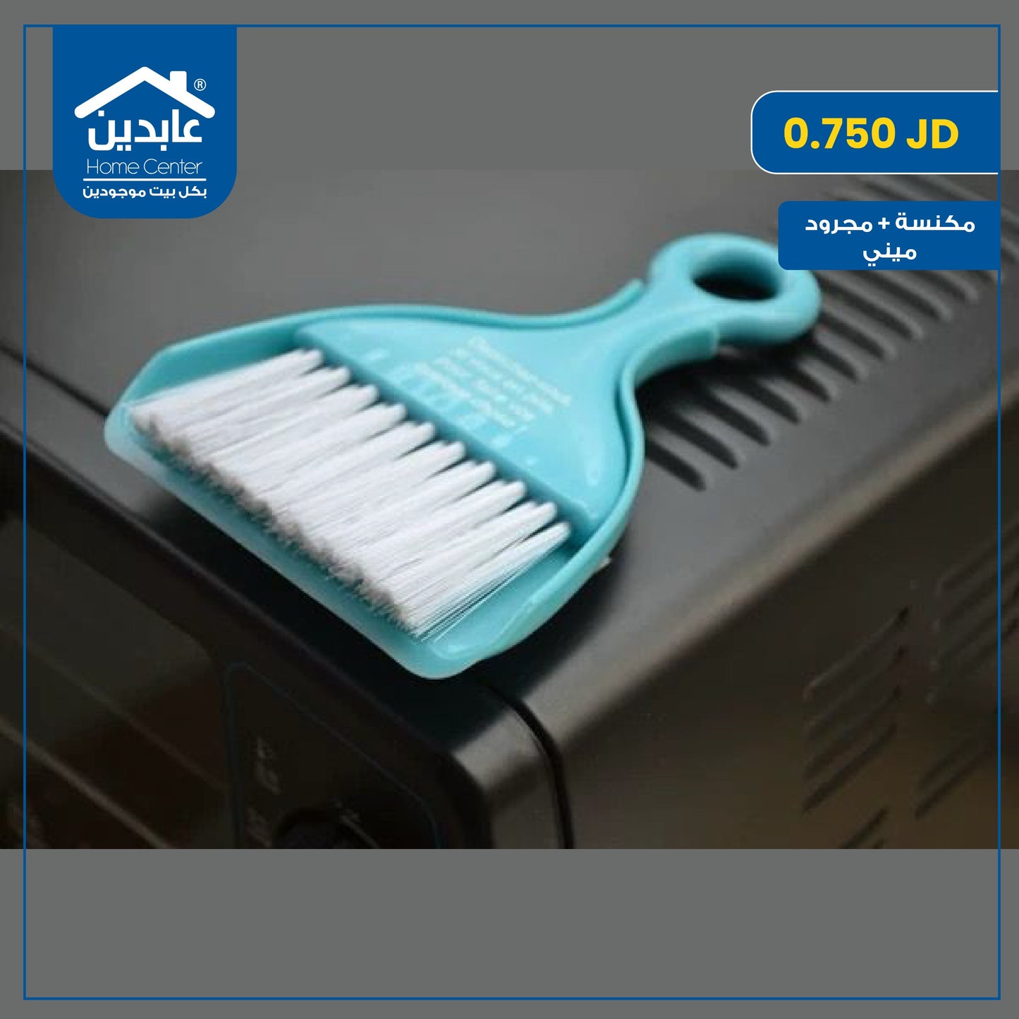 مكنسة + مجرود ميني