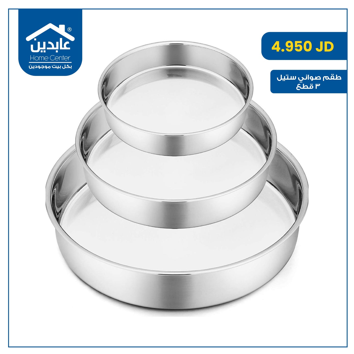 طقم صواني ستيل